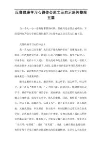 反腐倡廉学习心得体会范文及启示范例整理五篇