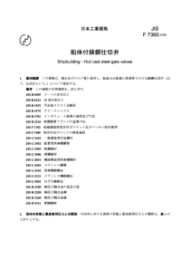 JIS F7360-1996 Shipbuilding -- Hull cast steel gat