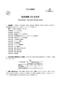 JIS F7366-1996 Shipbuilding -- Cast steel 10K gate