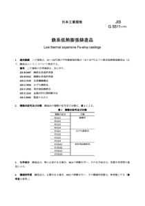 JIS G5511-1991 铁合金低热膨胀铸件