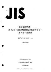 JIS K5101-12-1-2004 颜料试验方法