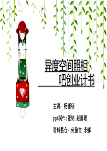 自拍照相馆创业PPT