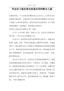 毕业实习鉴定表自我鉴定范例集合九篇