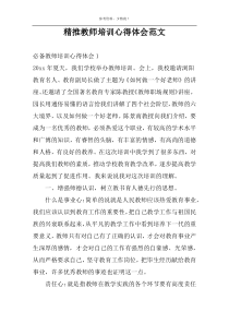 精推教师培训心得体会范文