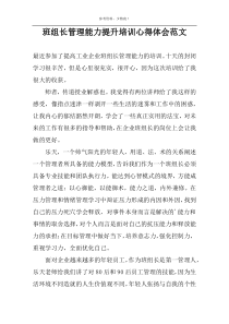 班组长管理能力提升培训心得体会范文