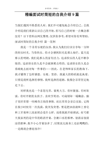 精编面试时简短的自我介绍9篇