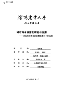 城市雨水资源化研究与应用——以沈阳市浑南新区慧缘馨村小区为例