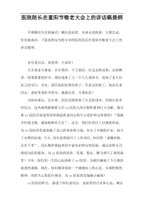 医院院长在重阳节敬老大会上的讲话稿提纲