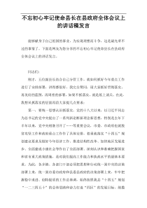 不忘初心牢记使命县长在2022县政府全体会议上的讲话稿发言