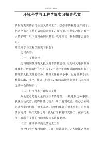 环境科学与工程学院实习报告范文