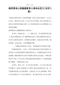 教师国培心理健康教育心得体会范文（实用3篇）