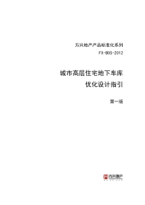 城市高层住宅地下车库优化设计指引