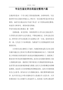 毕业生鉴定表自我鉴定整理六篇