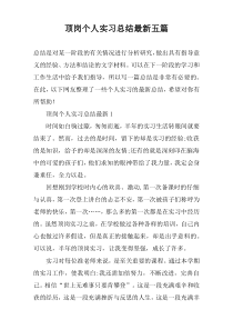 顶岗个人实习总结最新五篇