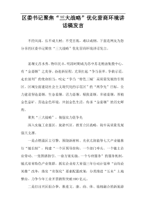 区委书记聚焦“三大战略”优化营商环境讲话稿发言