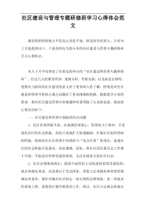 社区建设与管理专题研修班学习心得体会范文