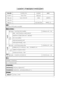 工业园农村工作部征地拆迁专责岗位说明书