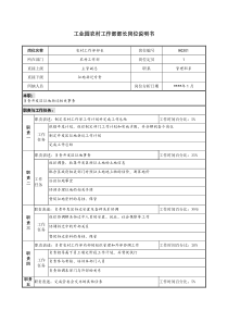 工业园农村工作部部长岗位说明书