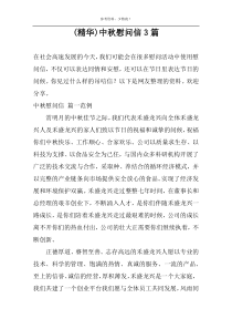 (精华)中秋慰问信3篇