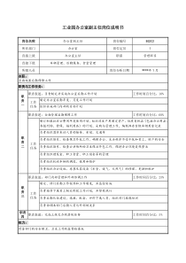 工业园办公室副主任岗位说明书