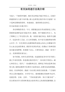 关于如何进行自我介绍