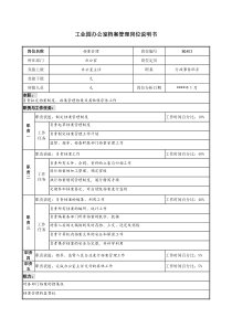 工业园办公室档案管理岗位说明书