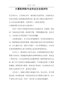 计算机网络专业毕业生自我评价