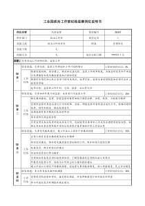 工业园政治工作部纪检监察岗位说明书