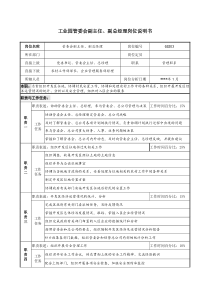 工业园管委会副主任、副总经理岗位说明书