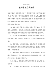 教师求职自我评价