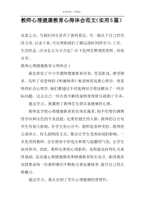 教师心理健康教育心得体会范文（实用5篇）