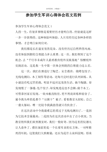 参加学生军训心得体会范文范例