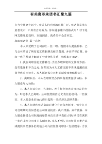 关于离职承诺书汇聚九篇