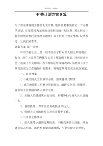 关于计划方案9篇