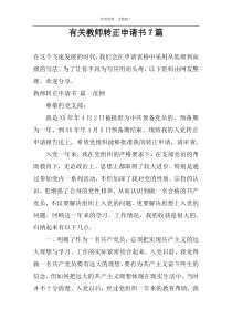 关于教师转正申请书7篇