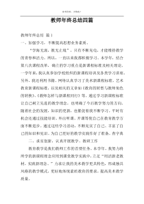 教师年终总结四篇