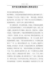 初中语文教育叙事心得体会范文