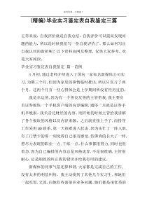 (精编)毕业实习鉴定表自我鉴定三篇