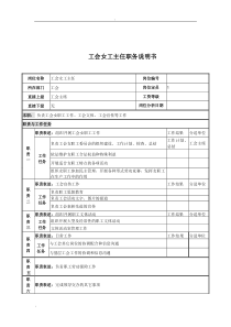 工会女工主任岗位说明书