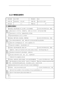 工会女工干事岗位说明书