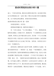 面试时简短的自我介绍5篇