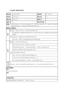 工会宣传干事岗位说明书