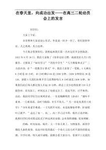 在春天里，向成功出发“在高三二轮动员会上的发言稿”打动人心