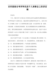 在村级综合考评和先进个人表彰会上的讲话稿