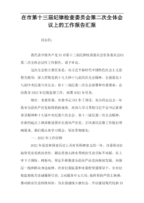 在市第十三届纪律检查委员会第二次全体会议上的工作报告汇报文档