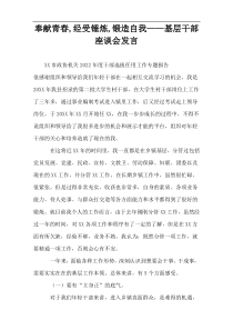 “奉献青春,经受锤炼,锻造自我”基层干部座谈会发言材料下载