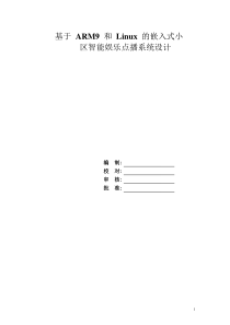 基于arm9和linux_的嵌入式小区智能娱乐点播系统设计