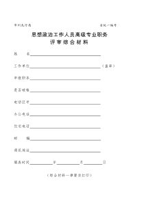 工作人员中级专业职务评审综合材料 2(政工师 评定 资料 )