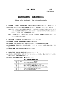 JIS E4031-1994 铁道车辆部件—振动试验方法