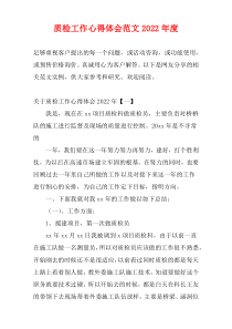 质检工作心得体会范文2022年度